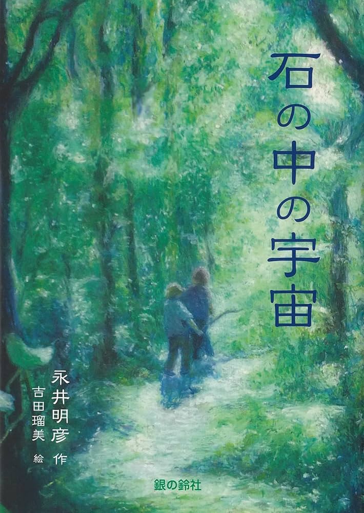 石の中の宇宙 (グリーンファンタジー) | 永井 明彦, 吉田 瑠美 |本
